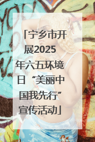 宁乡市开展2025年六五环境日“美丽中国我先行”宣传活动