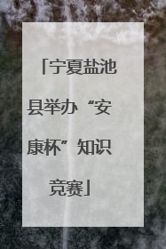 宁夏盐池县举办“安康杯”知识竞赛