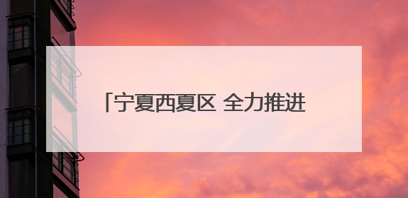 宁夏西夏区 全力推进义务教育优质均衡发展