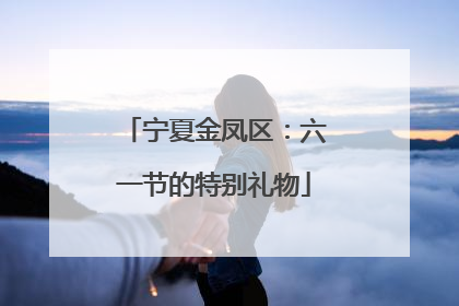 宁夏金凤区：六一节的特别礼物