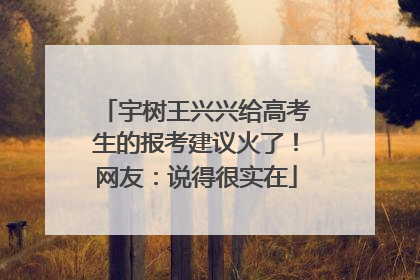 宇树王兴兴给高考生的报考建议火了！网友：说得很实在