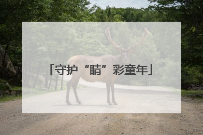 守护“睛”彩童年
