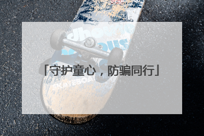守护童心，防骗同行