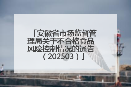 安徽省市场监督管理局关于不合格食品风险控制情况的通告（202503）