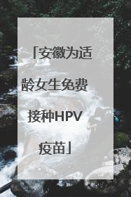 安徽为适龄女生免费接种HPV疫苗