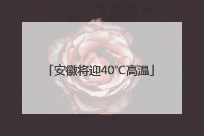 安徽将迎40℃高温