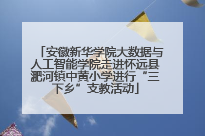安徽新华学院大数据与人工智能学院走进怀远县淝河镇中黄小学进行“三下乡”支教活动