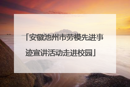 安徽池州市劳模先进事迹宣讲活动走进校园