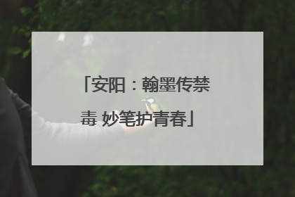安阳：翰墨传禁毒 妙笔护青春