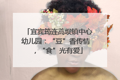 宜宾筠连蒿坝镇中心幼儿园：“豆”香传情，“食”光有爱