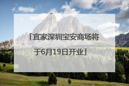 宜家深圳宝安商场将于6月19日开业
