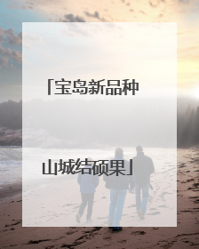 宝岛新品种 山城结硕果