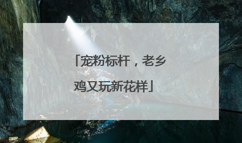 宠粉标杆，老乡鸡又玩新花样