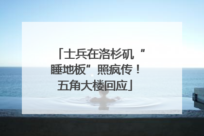士兵在洛杉矶“睡地板”照疯传！五角大楼回应