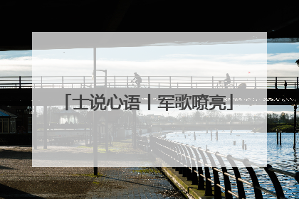 士说心语丨军歌嘹亮