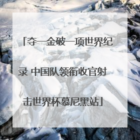 夺一金破一项世界纪录 中国队领衔收官射击世界杯慕尼黑站