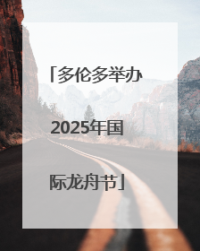 多伦多举办2025年国际龙舟节