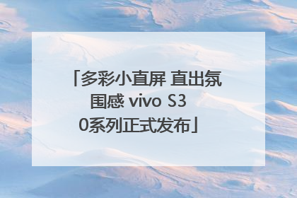 多彩小直屏 直出氛围感 vivo S30系列正式发布