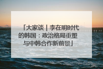 大家谈｜李在明时代的韩国：政治格局重塑与中韩合作新前景