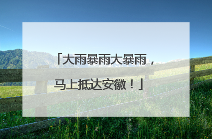 大雨暴雨大暴雨，马上抵达安徽！