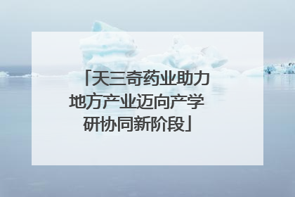 天三奇药业助力地方产业迈向产学研协同新阶段