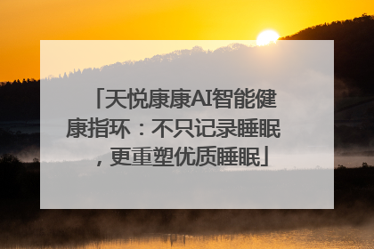 天悦康康AI智能健康指环：不只记录睡眠，更重塑优质睡眠
