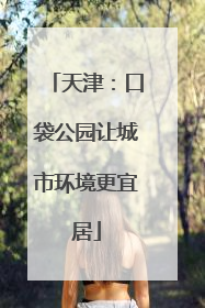 天津：口袋公园让城市环境更宜居