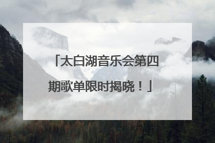 太白湖音乐会第四期歌单限时揭晓！