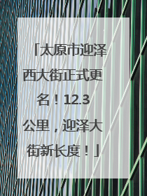 太原市迎泽西大街正式更名！12.3公里，迎泽大街新长度！