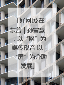 好网民·在东营｜孙雪慧：以“网”为媒传税音 以“屏”为介助发展
