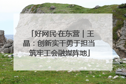 好网民·在东营｜王晶：创新实干勇于担当 筑牢工会融媒阵地