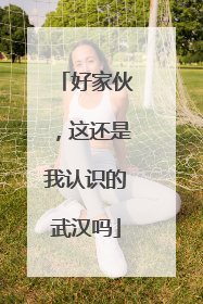好家伙，这还是我认识的武汉吗