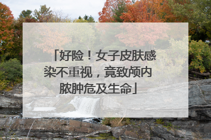 好险！女子皮肤感染不重视，竟致颅内脓肿危及生命