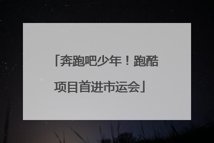 奔跑吧少年！跑酷项目首进市运会