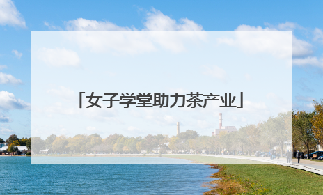 女子学堂助力茶产业