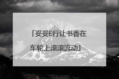 妥妥E行让书香在车轮上滚滚流动
