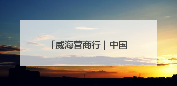 威海营商行｜中国地质大学威海实践育人基地、威海研究院在经开区揭牌