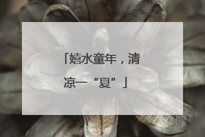 嬉水童年，清凉一“夏”