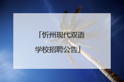 忻州现代双语学校招聘公告