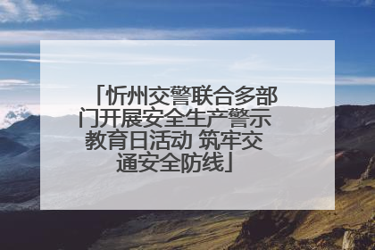 忻州交警联合多部门开展安全生产警示教育日活动 筑牢交通安全防线
