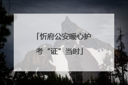 忻府公安暖心护考“证”当时