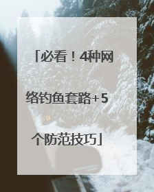 必看！4种网络钓鱼套路+5个防范技巧