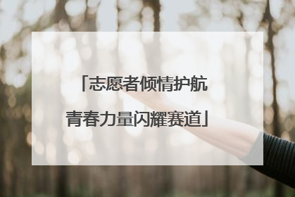 志愿者倾情护航 青春力量闪耀赛道