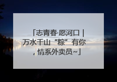 志青春·愿河口｜万水千山“粽”有你，情系外卖员~
