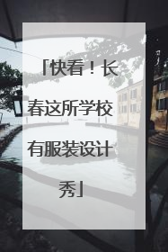 快看！长春这所学校有服装设计秀