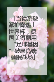 当德系硬派护脊遇上世界杯，德国美得丽用“足球基因”破局高端睡眠战场