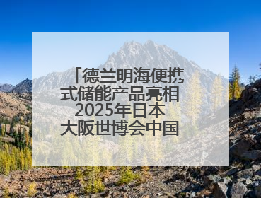 德兰明海便携式储能产品亮相2025年日本大阪世博会中国馆深圳活动周