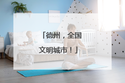 德州，全国文明城市！