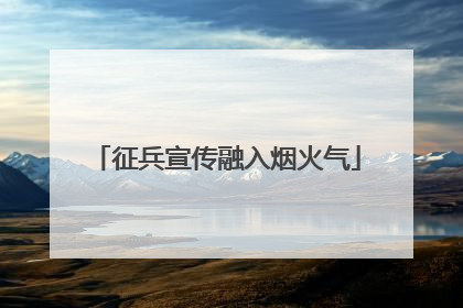 征兵宣传融入烟火气