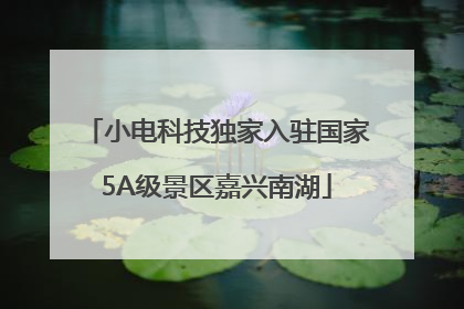 小电科技独家入驻国家5A级景区嘉兴南湖